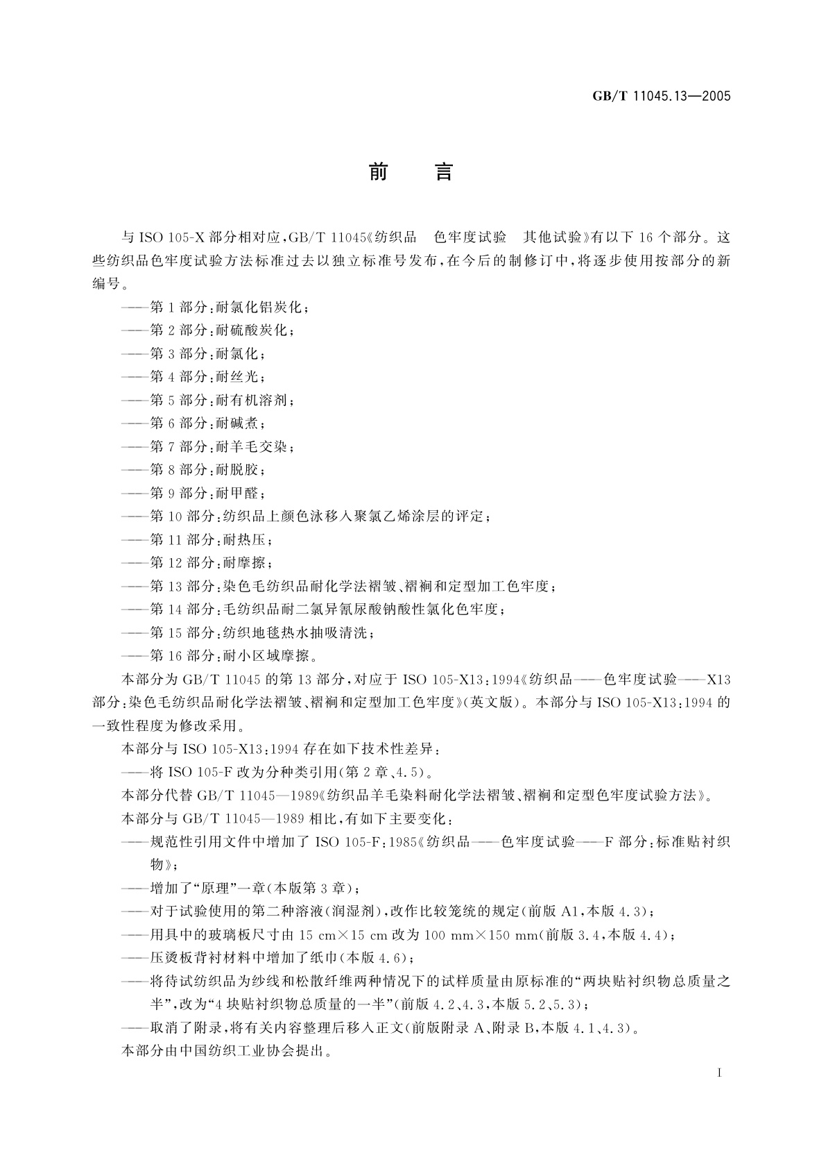 GB/T 11045.13-2005 纺织品　色牢度试验　其他试验　第13部分：染色毛纺织品耐化学法褶皱、褶裥和定型加工色牢度