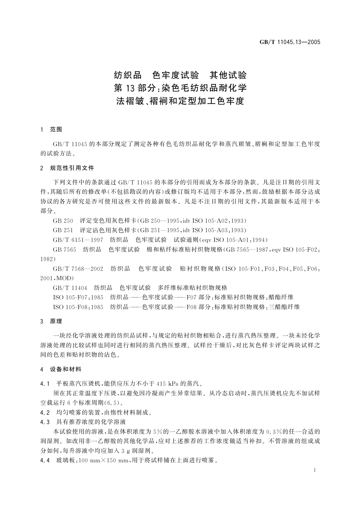 GB/T 11045.13-2005 纺织品　色牢度试验　其他试验　第13部分：染色毛纺织品耐化学法褶皱、褶裥和定型加工色牢度