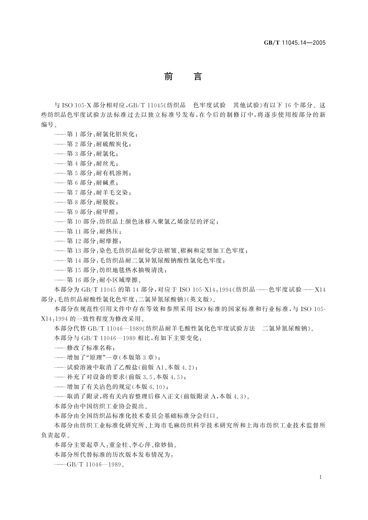 GB/T 11045.14-2005 纺织品　色牢度试验　其他试验　第14部分：毛纺织品耐二氯异氰尿酸钠酸性氯化色牢度