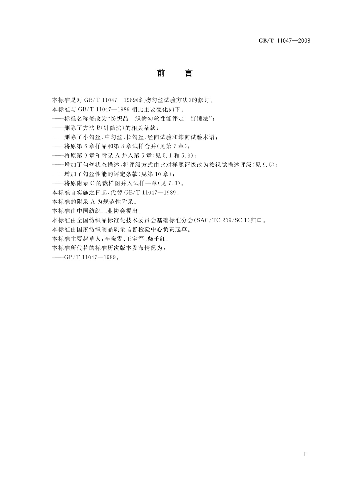 GB/T 11047-2008 纺织品　织物勾丝性能评定　钉锤法