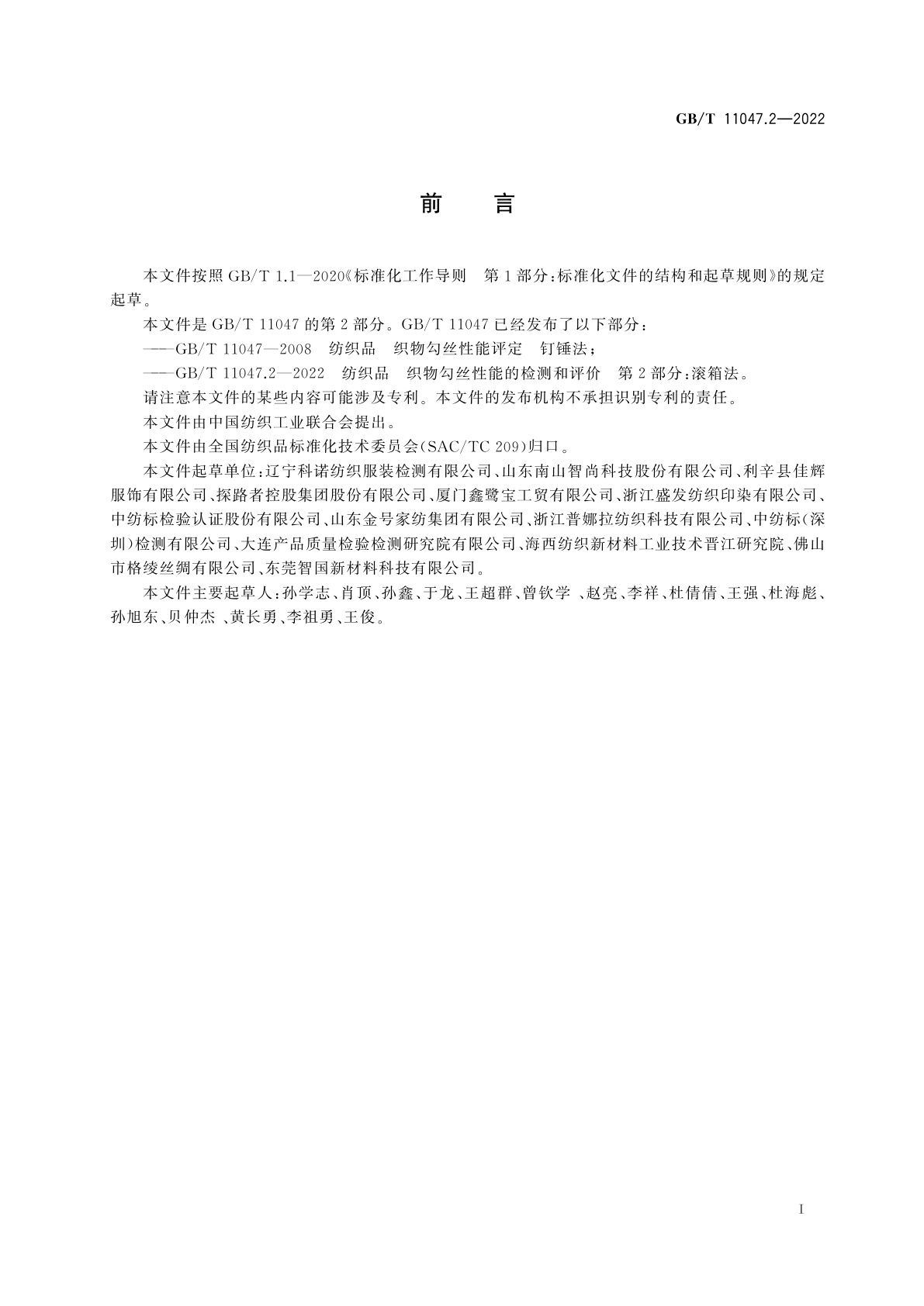 GB/T 11047.2-2022 纺织品　织物勾丝性能的检测和评价　第2部分：滚箱法