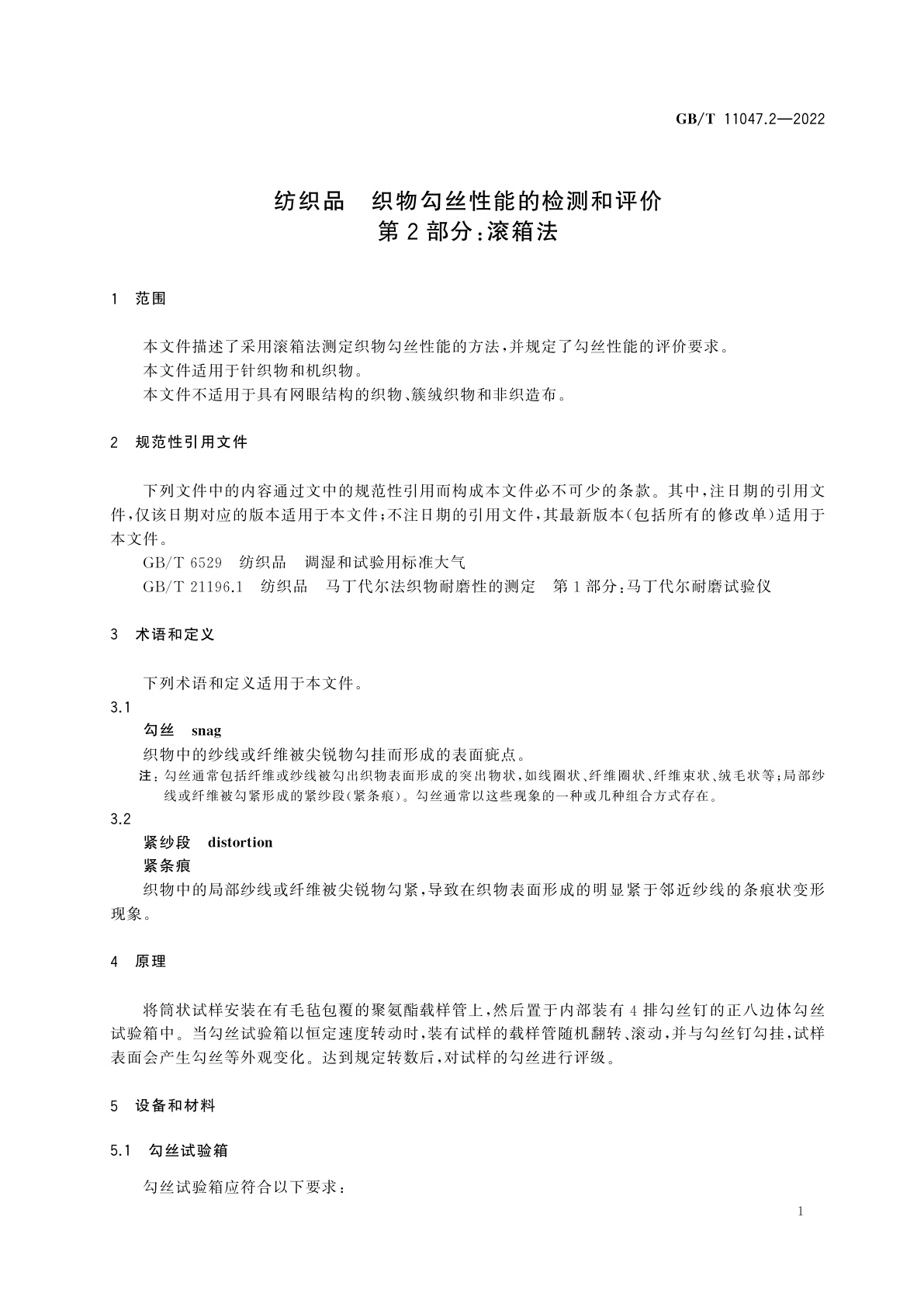 GB/T 11047.2-2022 纺织品　织物勾丝性能的检测和评价　第2部分：滚箱法