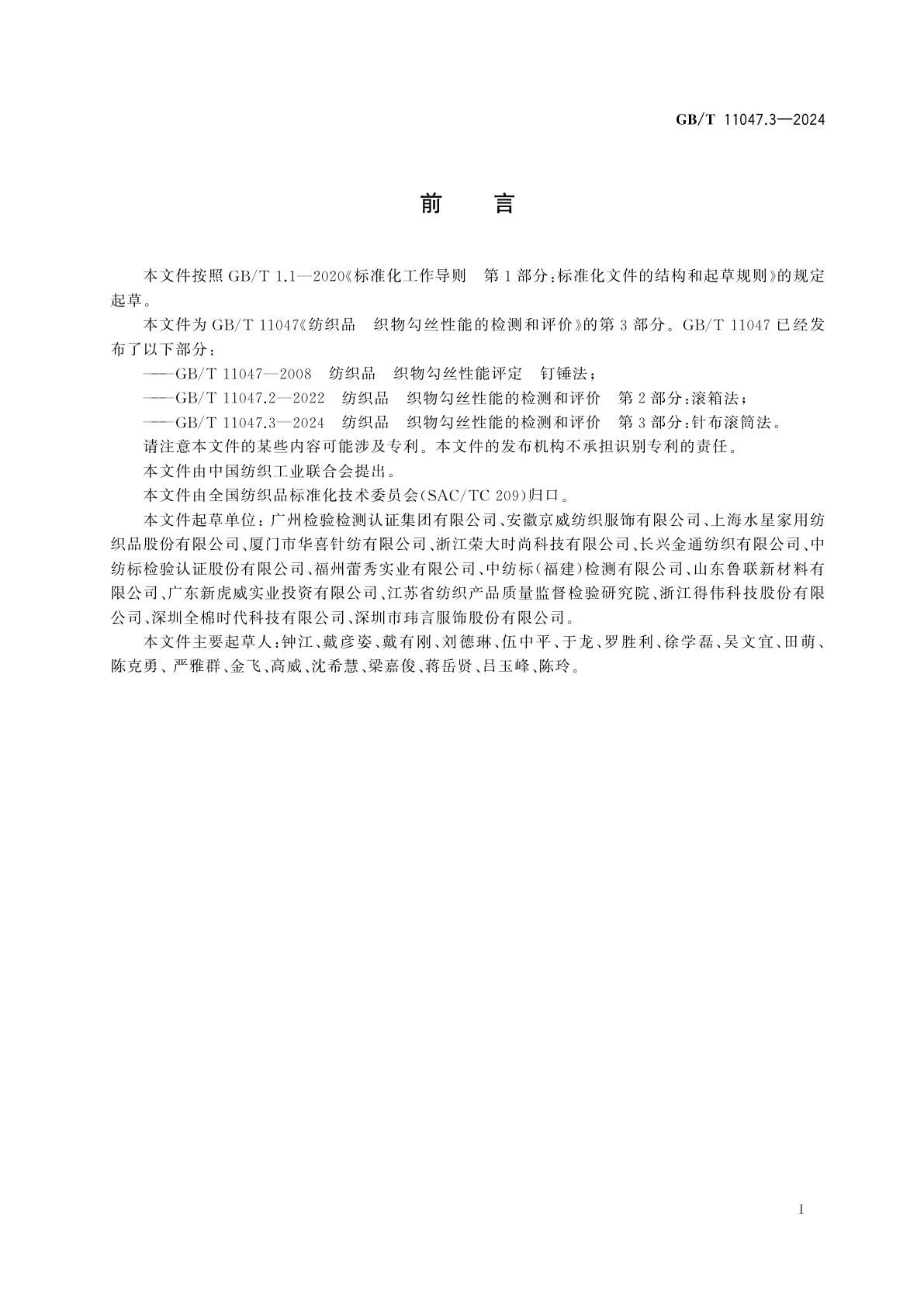 GB/T 11047.3-2024 纺织品　织物勾丝性能的检测和评价　第3部分：针布滚筒法