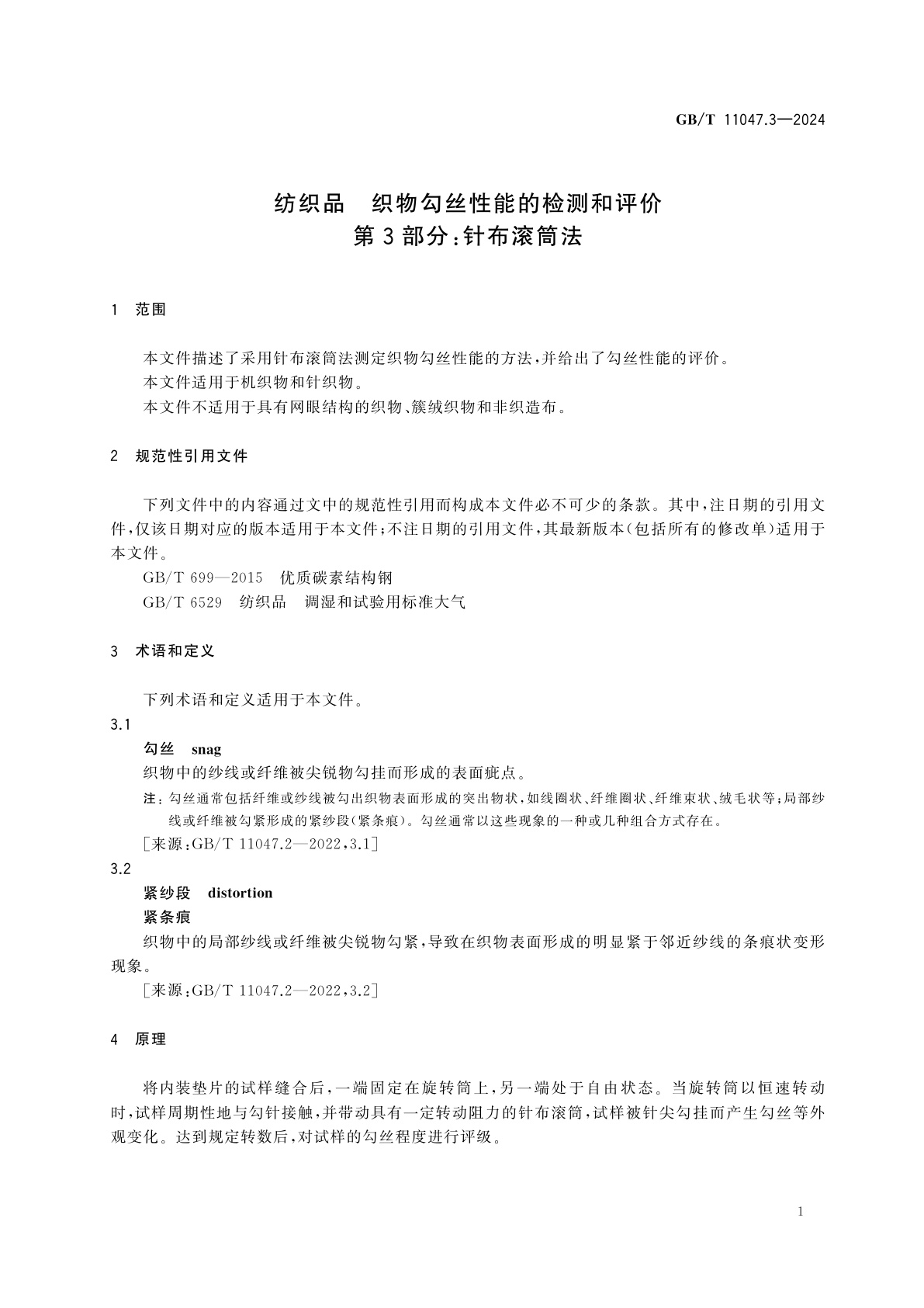 GB/T 11047.3-2024 纺织品　织物勾丝性能的检测和评价　第3部分：针布滚筒法