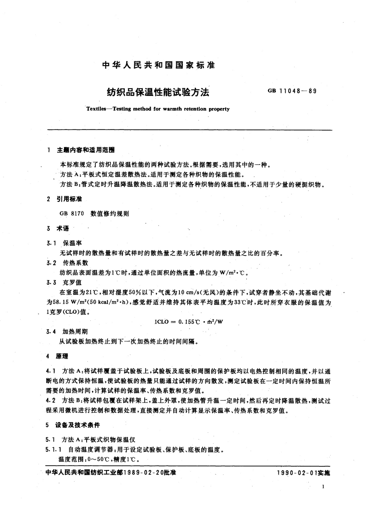 GB/T 11048-1989 纺织品保温性能试验方法