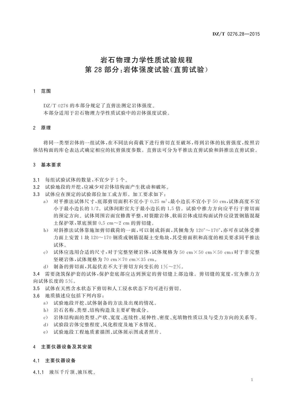 DZ/T 0276.28-2015 岩石物理力学性质试验规程　第28部分：岩体强度试验(直剪试验)