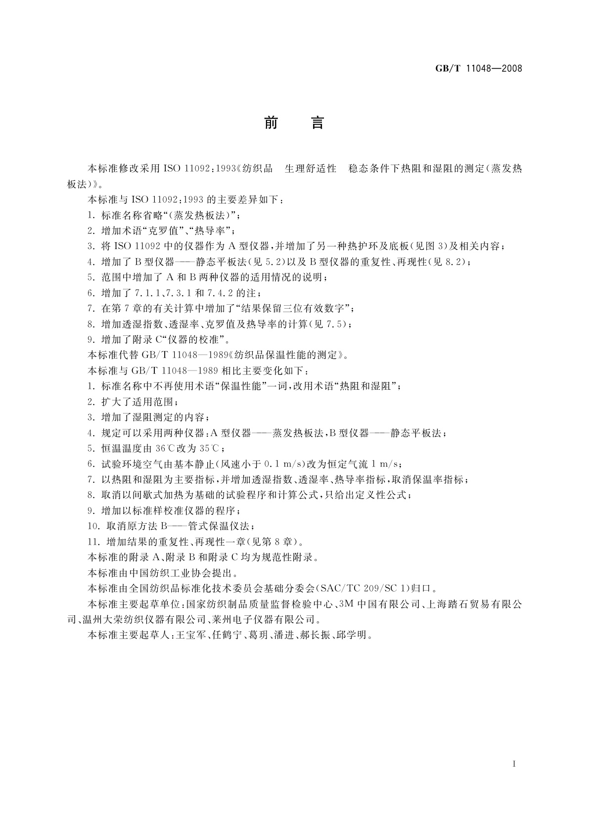 GB/T 11048-2008 纺织品　生理舒适性　稳态条件下热阻和湿阻的测定