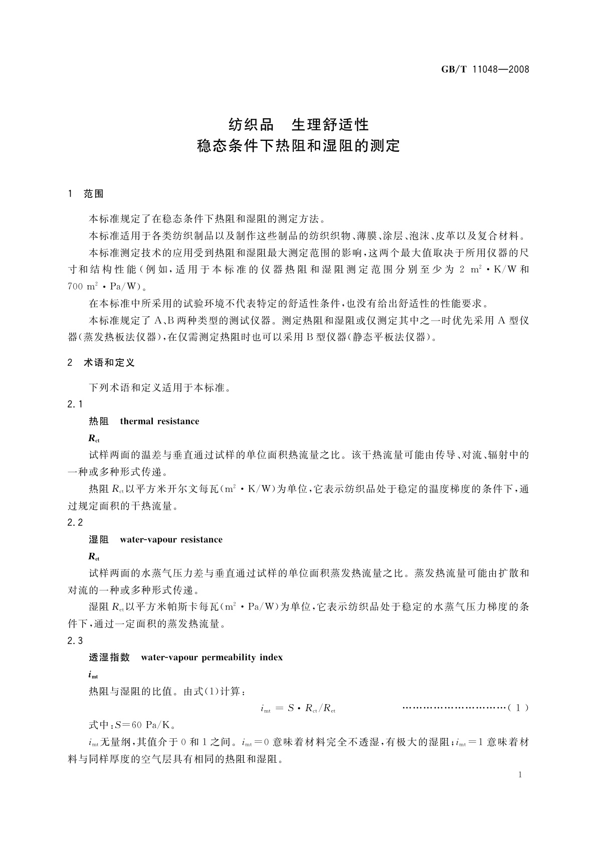 GB/T 11048-2008 纺织品　生理舒适性　稳态条件下热阻和湿阻的测定