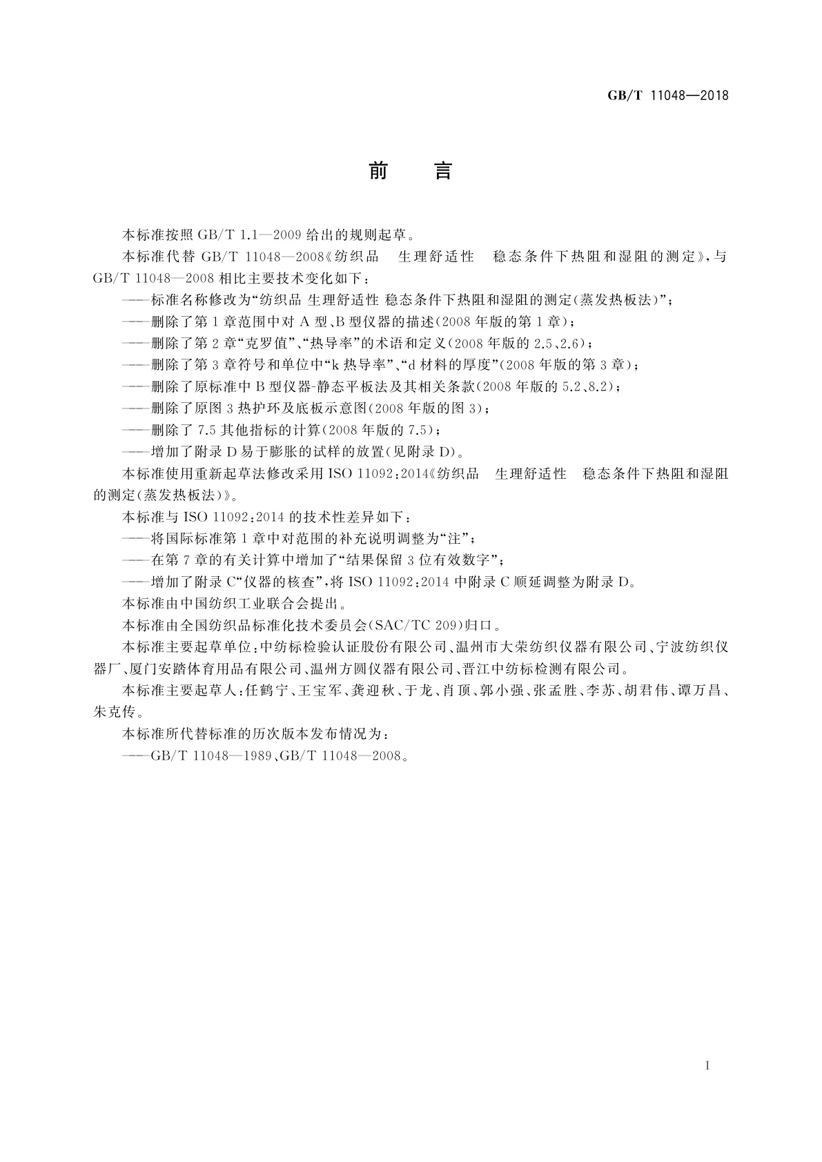 GB/T 11048-2018 纺织品　生理舒适性　稳态条件下热阻和湿阻的测定(蒸发热板法)