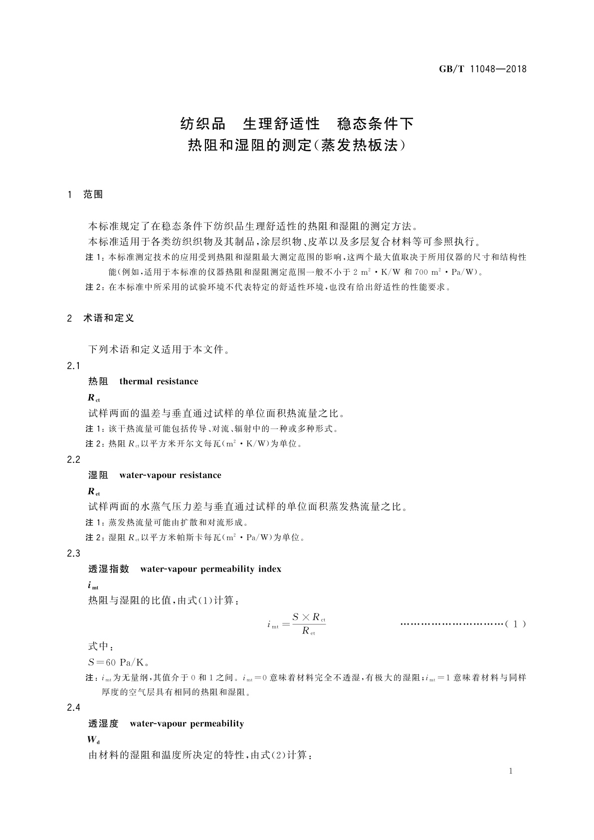 GB/T 11048-2018 纺织品　生理舒适性　稳态条件下热阻和湿阻的测定(蒸发热板法)