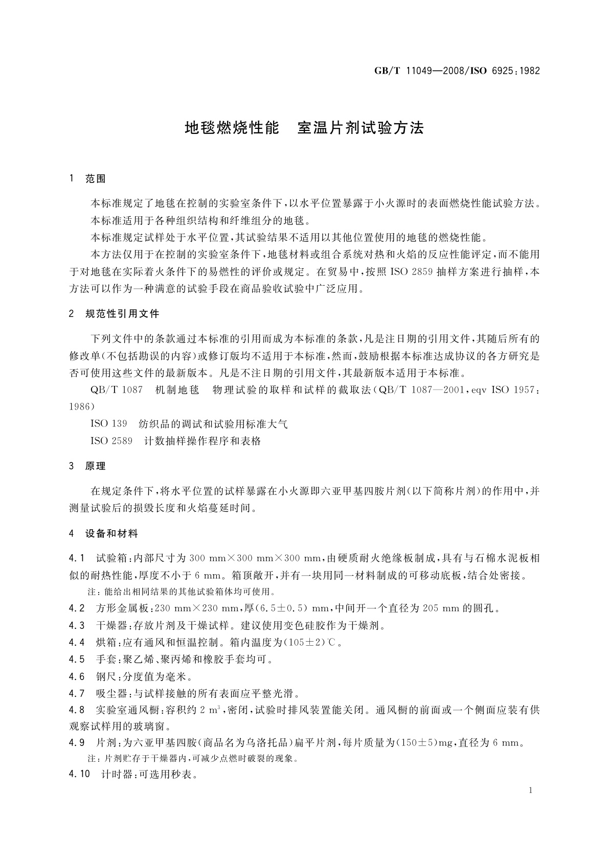 GB/T 11049-2008 地毯燃烧性能　室温片剂试验方法