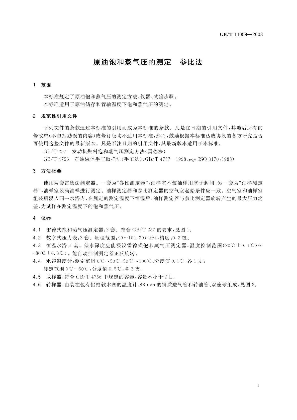 GB/T 11059-2003 原油饱和蒸气压的测定　参比法