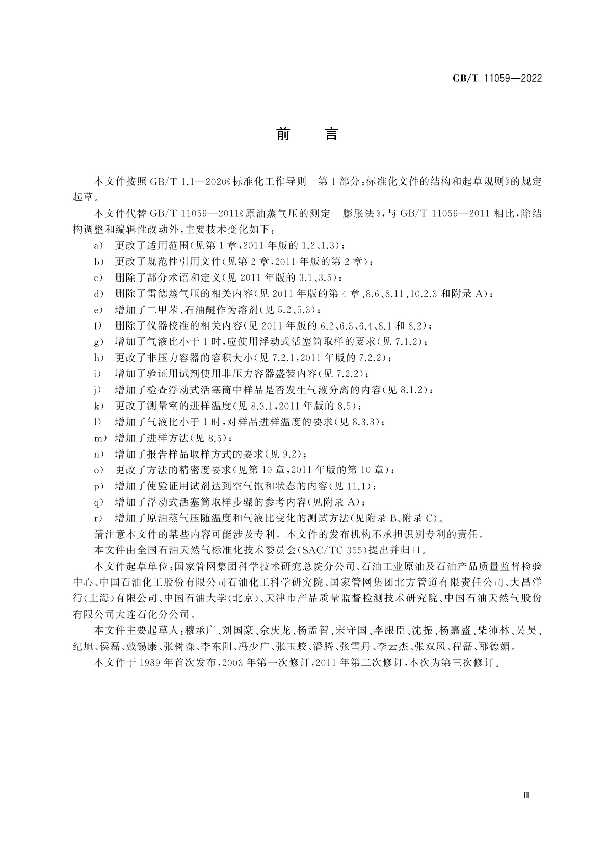 GB/T 11059-2022 原油蒸气压的测定　膨胀法