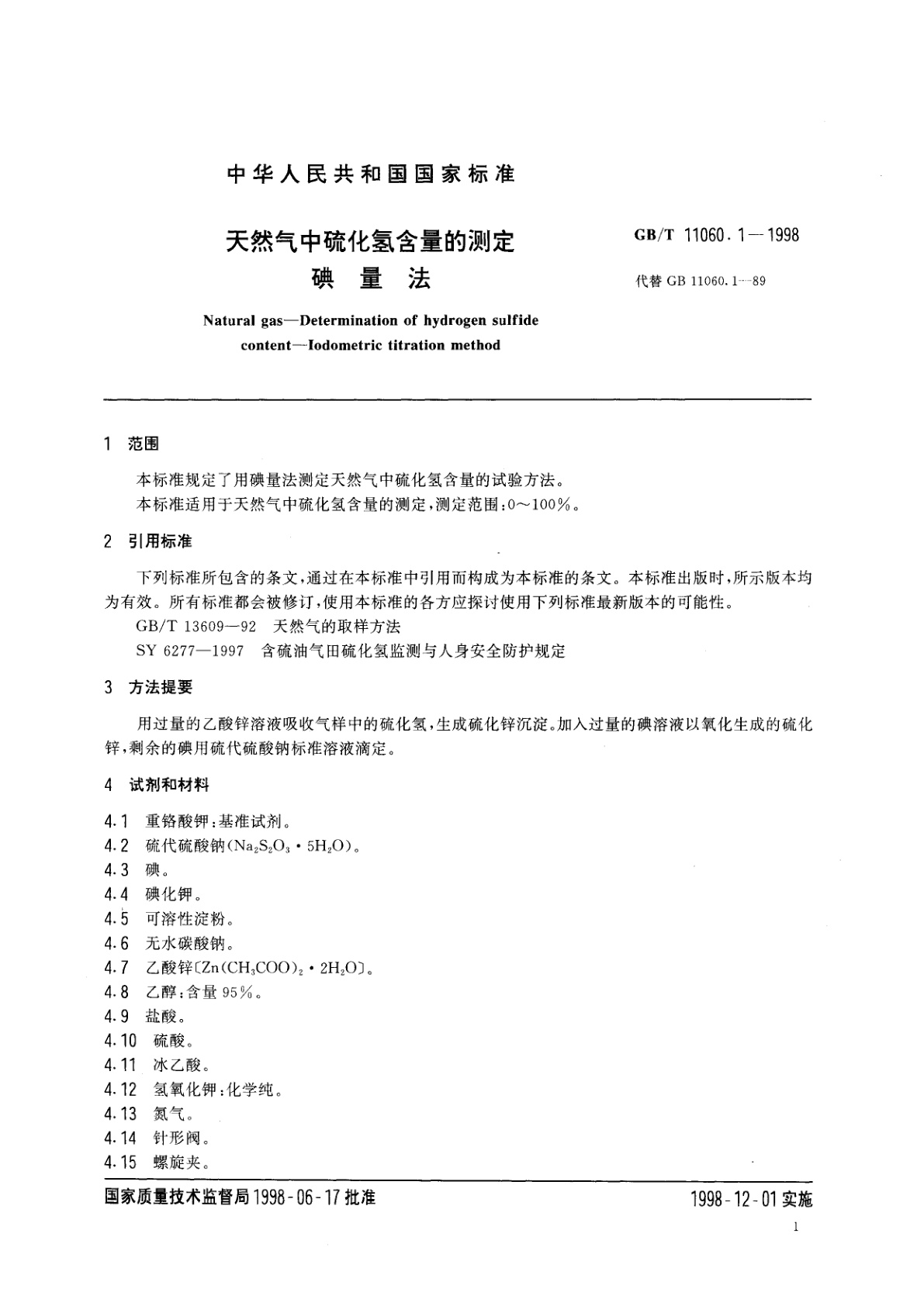 GB/T 11060.1-1998 天然气中硫化氢含量的测定　碘量法