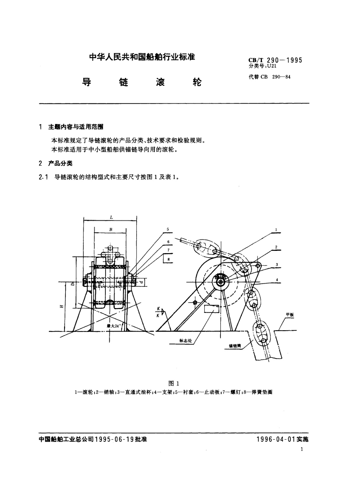 CB/T 290-1995 导链滚轮