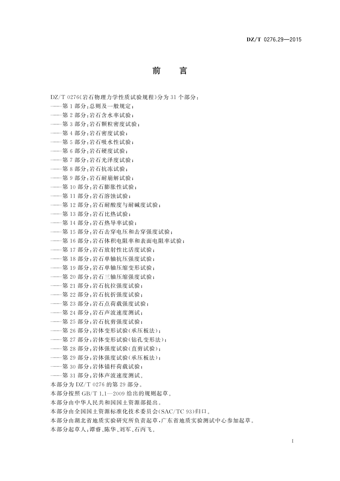 DZ/T 0276.29-2015 岩石物理力学性质试验规程　第29部分：岩体强度试验(承压板法)