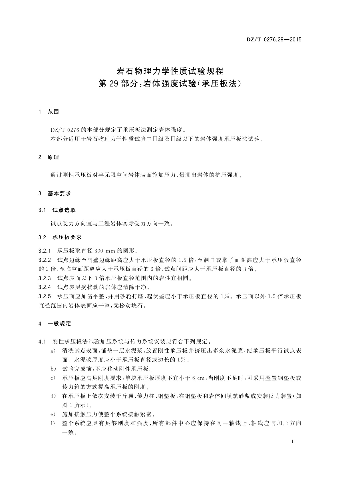 DZ/T 0276.29-2015 岩石物理力学性质试验规程　第29部分：岩体强度试验(承压板法)