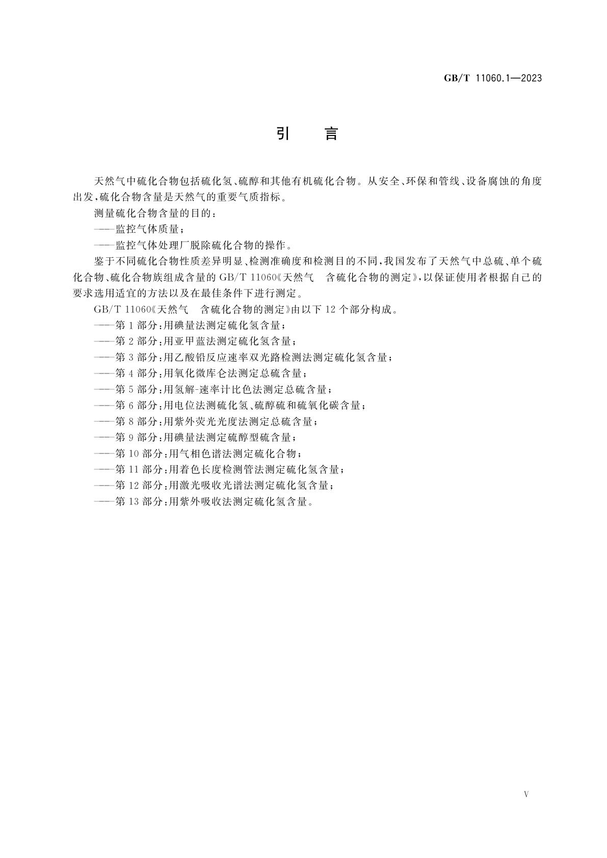 GB/T 11060.1-2023 天然气　含硫化合物的测定　第1部分：用碘量法测定硫化氢含量