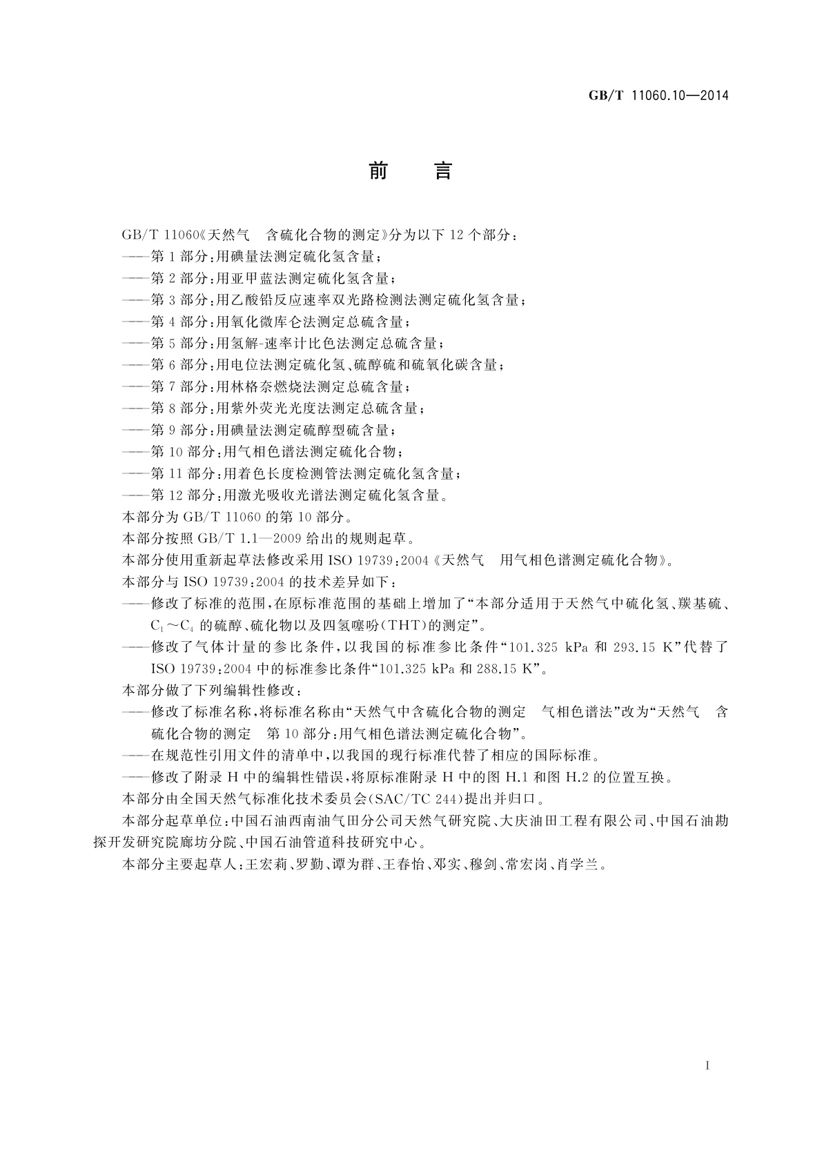 GB/T 11060.10-2014 天然气　含硫化合物的测定　第10部分：用气相色谱法测定硫化合物