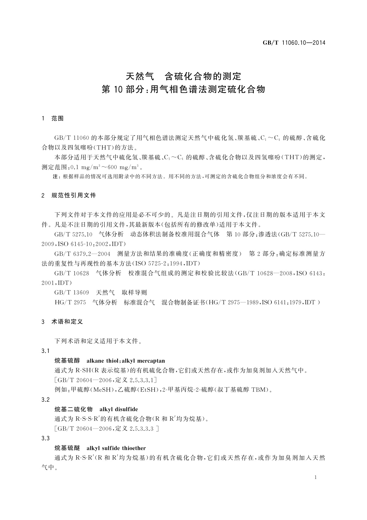 GB/T 11060.10-2014 天然气　含硫化合物的测定　第10部分：用气相色谱法测定硫化合物