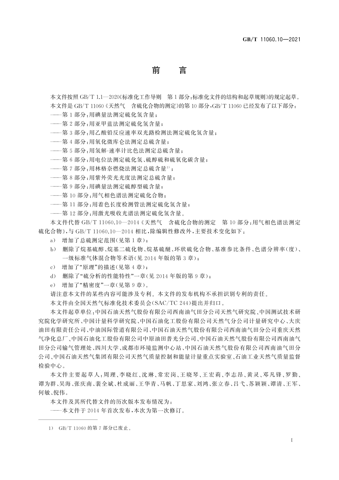 GB/T 11060.10-2021 天然气　含硫化合物的测定　第10部分：用气相色谱法测定硫化合物