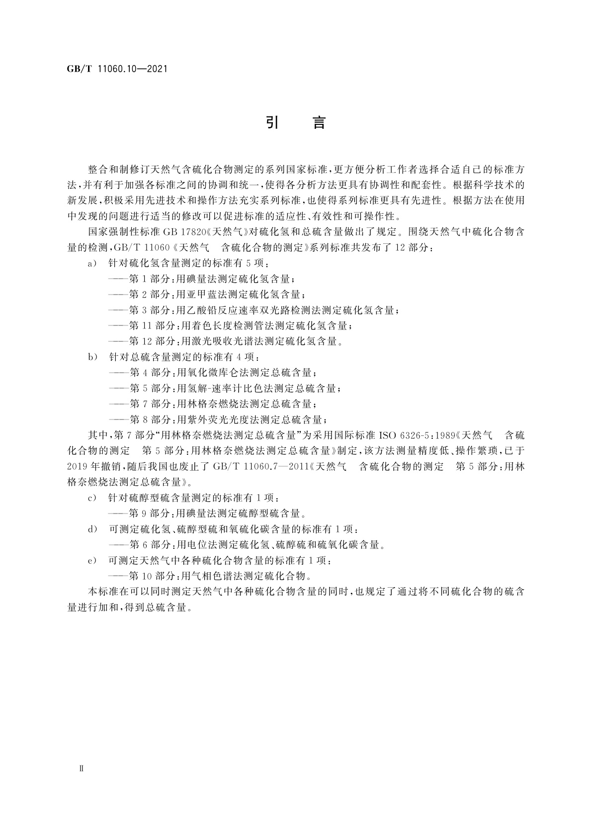 GB/T 11060.10-2021 天然气　含硫化合物的测定　第10部分：用气相色谱法测定硫化合物