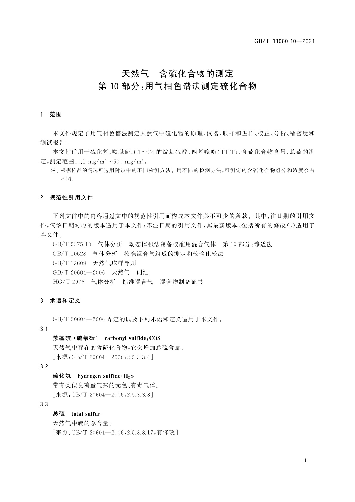 GB/T 11060.10-2021 天然气　含硫化合物的测定　第10部分：用气相色谱法测定硫化合物