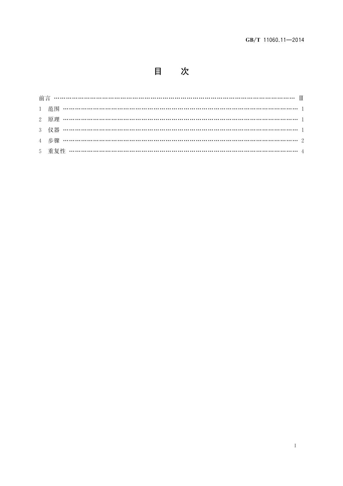 GB/T 11060.11-2014 天然气　含硫化合物的测定　第11部分：用着色长度检测管法测定硫化氢含量