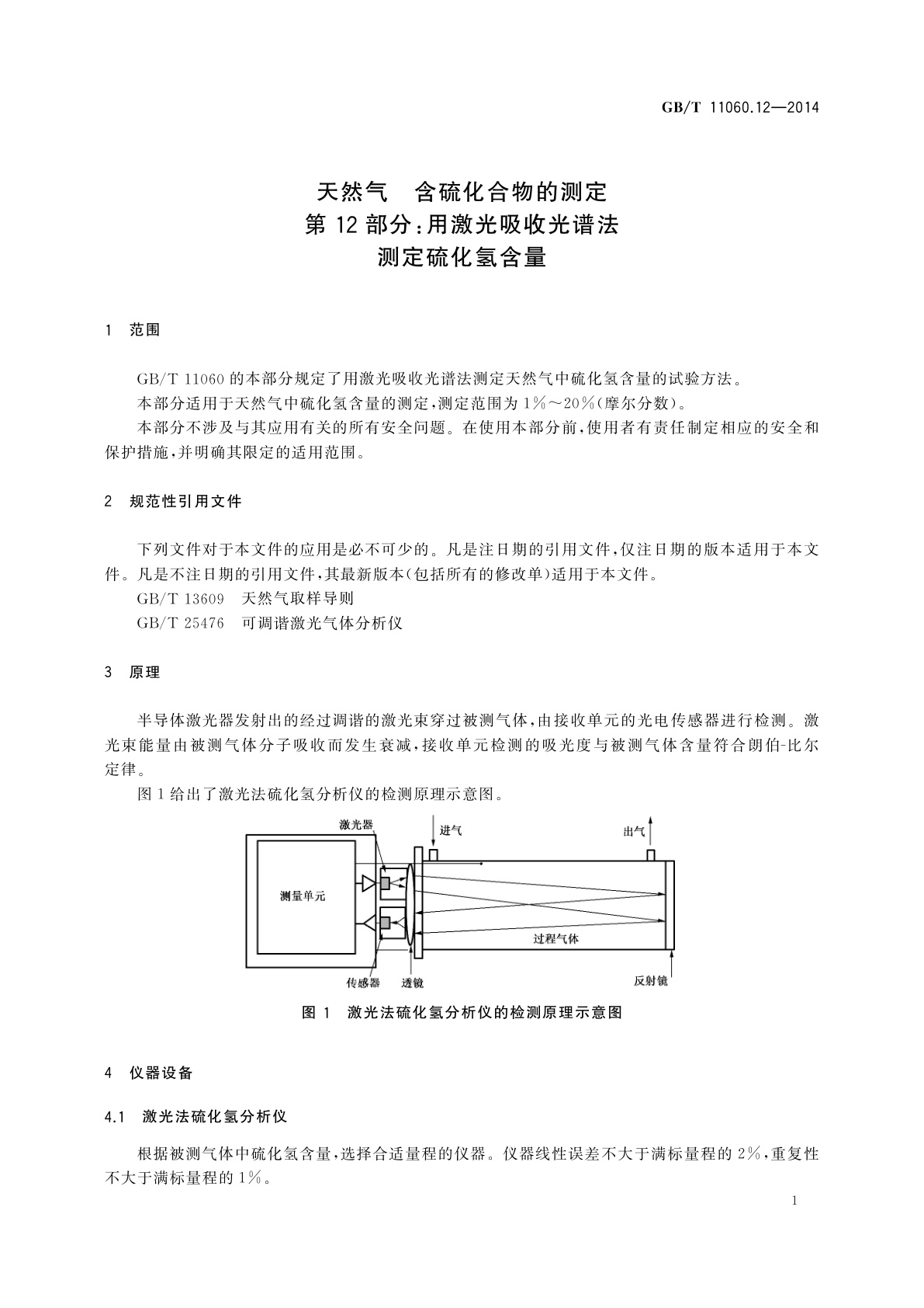 GB/T 11060.12-2014 天然气　含硫化合物的测定　第12部分：用激光吸收光谱法测定硫化氢含量