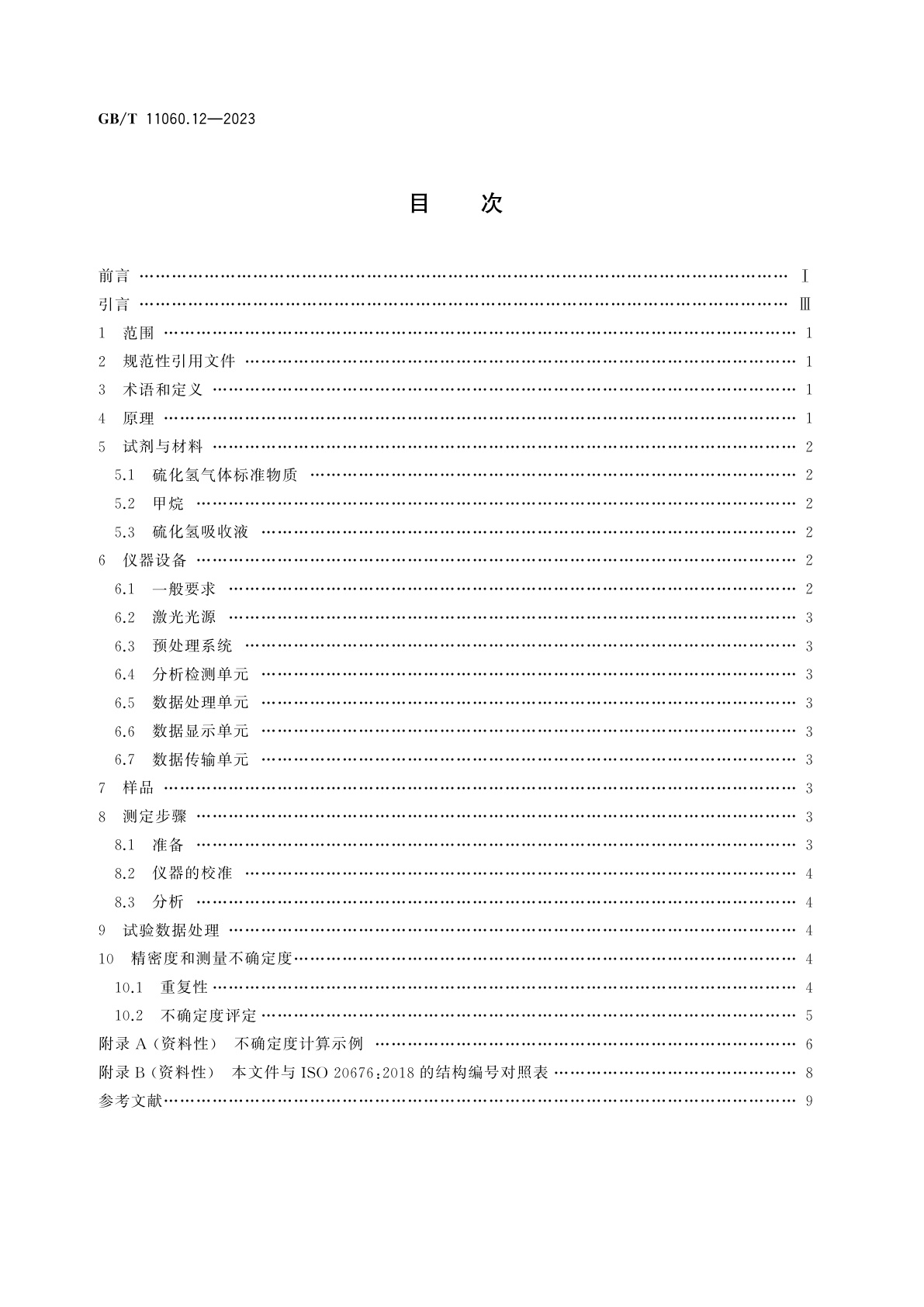 GB/T 11060.12-2023 天然气　含硫化合物的测定　第12部分：用激光吸收光谱法测定硫化氢含量