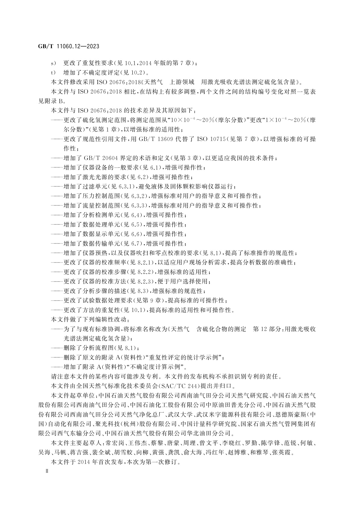 GB/T 11060.12-2023 天然气　含硫化合物的测定　第12部分：用激光吸收光谱法测定硫化氢含量