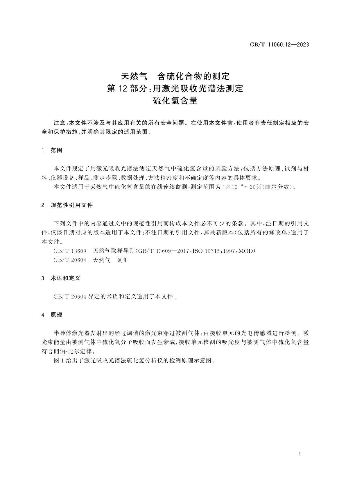 GB/T 11060.12-2023 天然气　含硫化合物的测定　第12部分：用激光吸收光谱法测定硫化氢含量