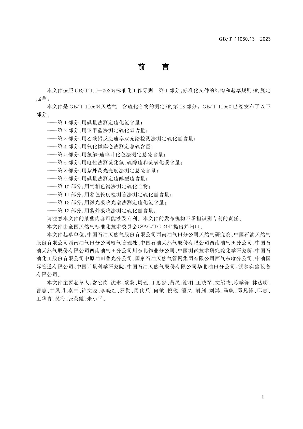 GB/T 11060.13-2023 天然气　含硫化合物的测定　第13部分：用紫外吸收法测定硫化氢含量