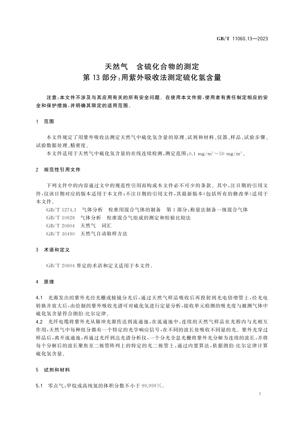 GB/T 11060.13-2023 天然气　含硫化合物的测定　第13部分：用紫外吸收法测定硫化氢含量