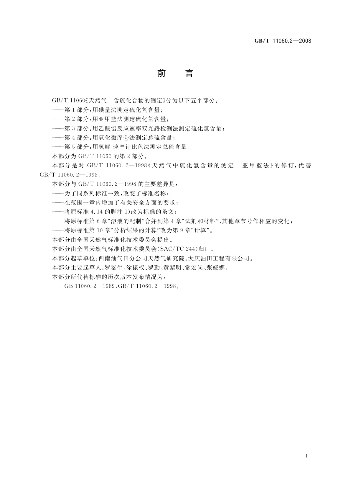 GB/T 11060.2-2008 天然气　含硫化合物的测定　第2部分：用亚甲蓝法测定硫化氢含量