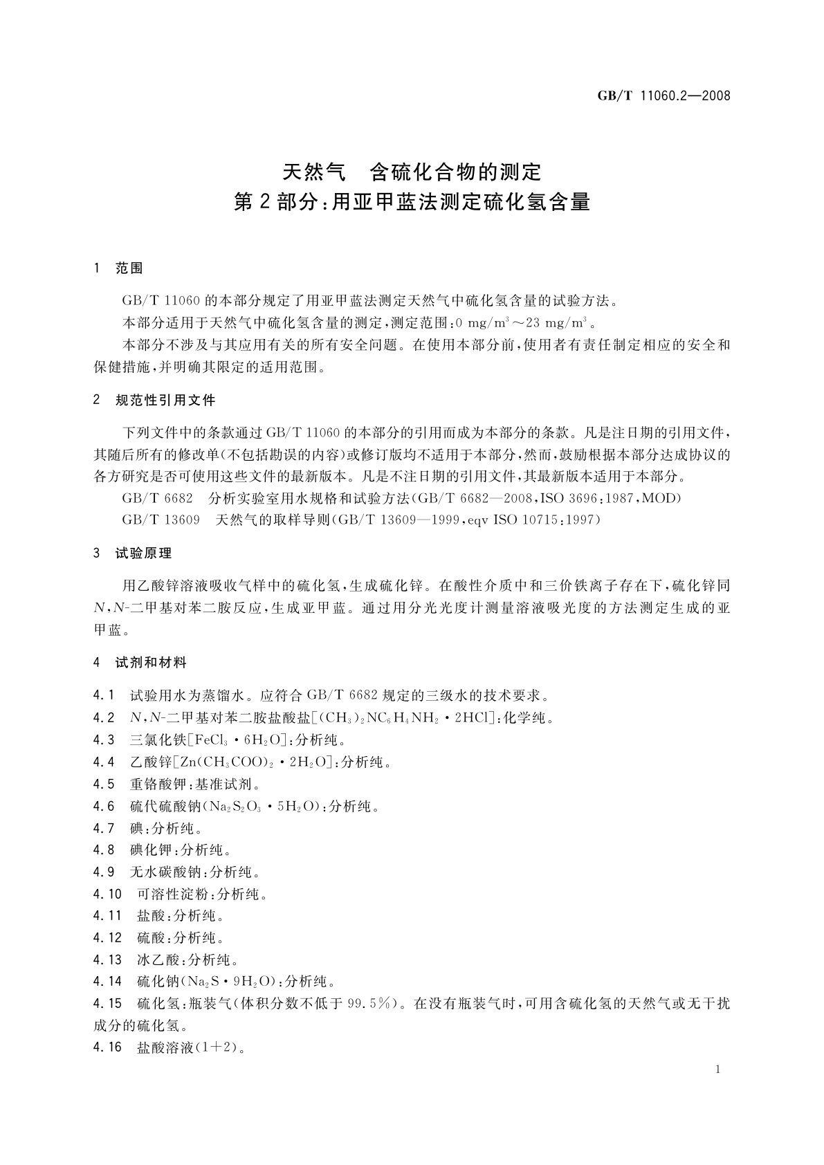 GB/T 11060.2-2008 天然气　含硫化合物的测定　第2部分：用亚甲蓝法测定硫化氢含量