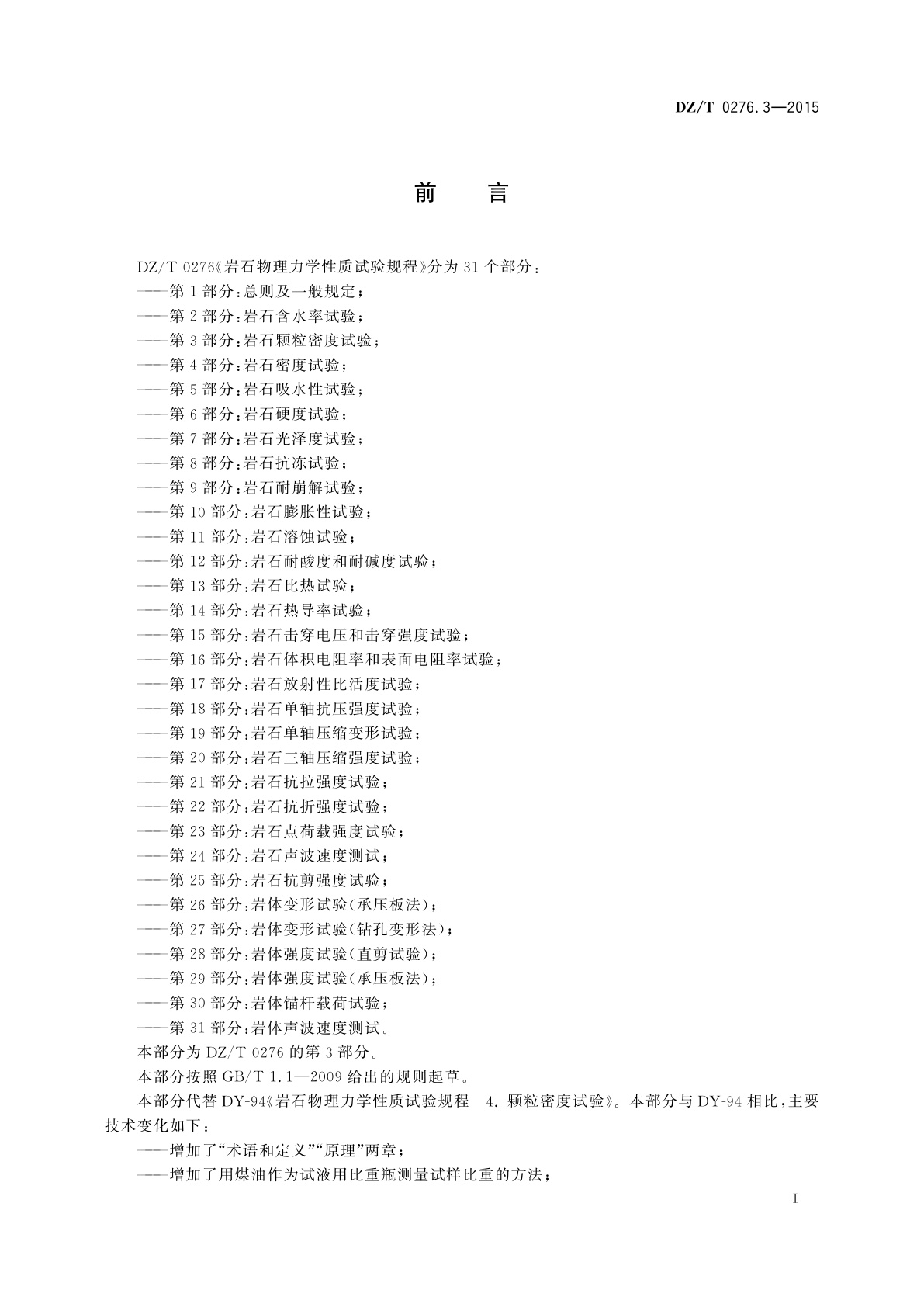 DZ/T 0276.3-2015 岩石物理力学性质试验规程　第3部分：岩石颗粒密度试验