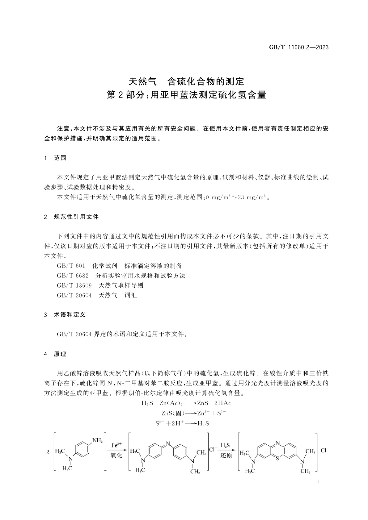 GB/T 11060.2-2023 天然气　含硫化合物的测定　第2部分：用亚甲蓝法测定硫化氢含量