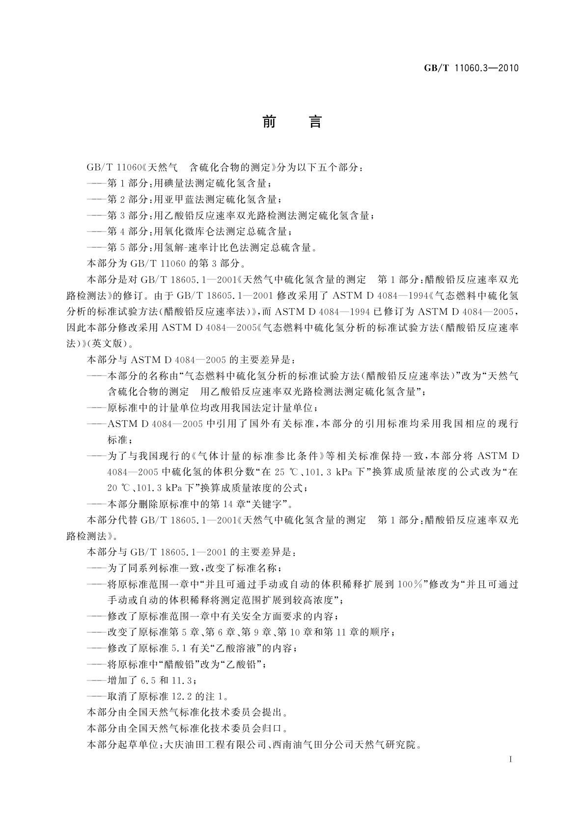 GB/T 11060.3-2010 天然气　含硫化合物的测定　第3部分：用乙酸铅反应速率双光路检测法测定硫化氢含量