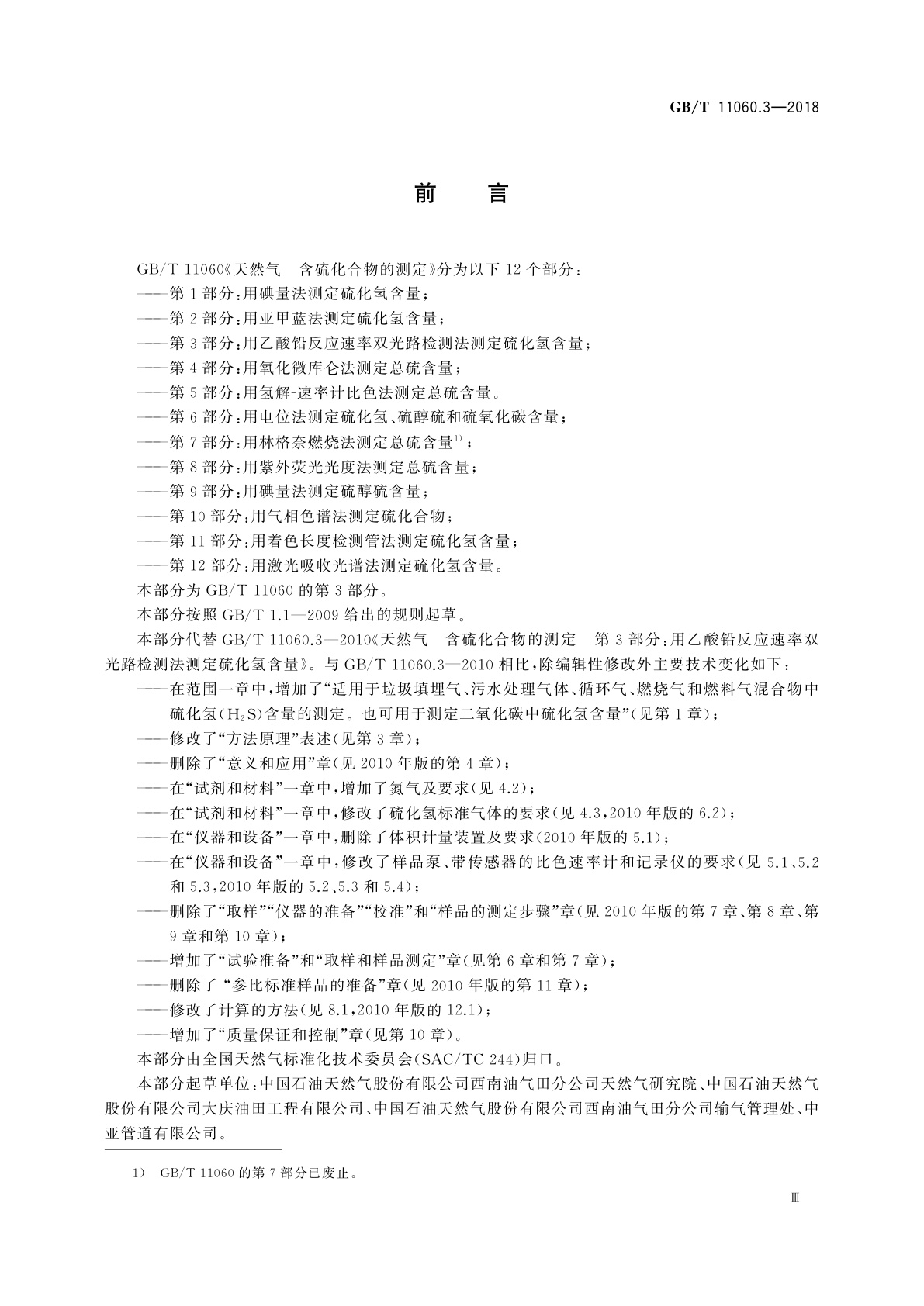 GB/T 11060.3-2018 天然气　含硫化合物的测定　第3部分：用乙酸铅反应速率双光路检测法测定硫化氢含量