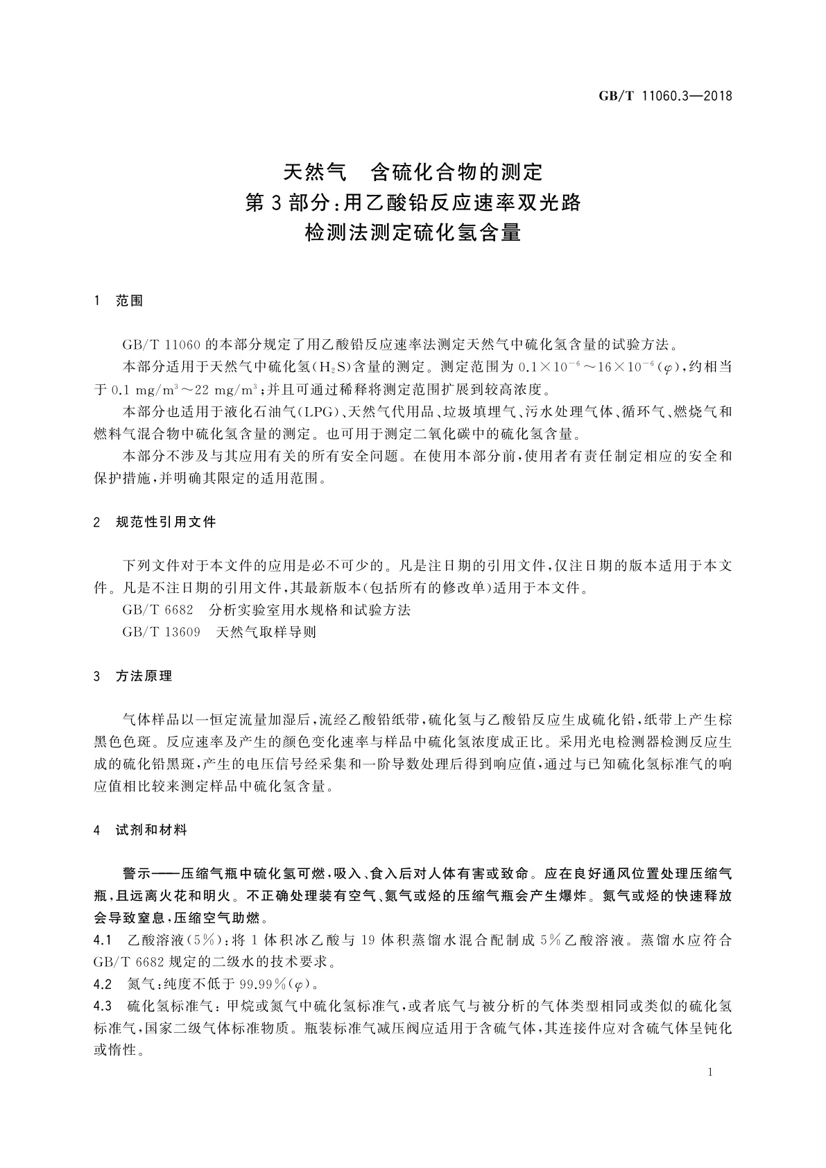 GB/T 11060.3-2018 天然气　含硫化合物的测定　第3部分：用乙酸铅反应速率双光路检测法测定硫化氢含量