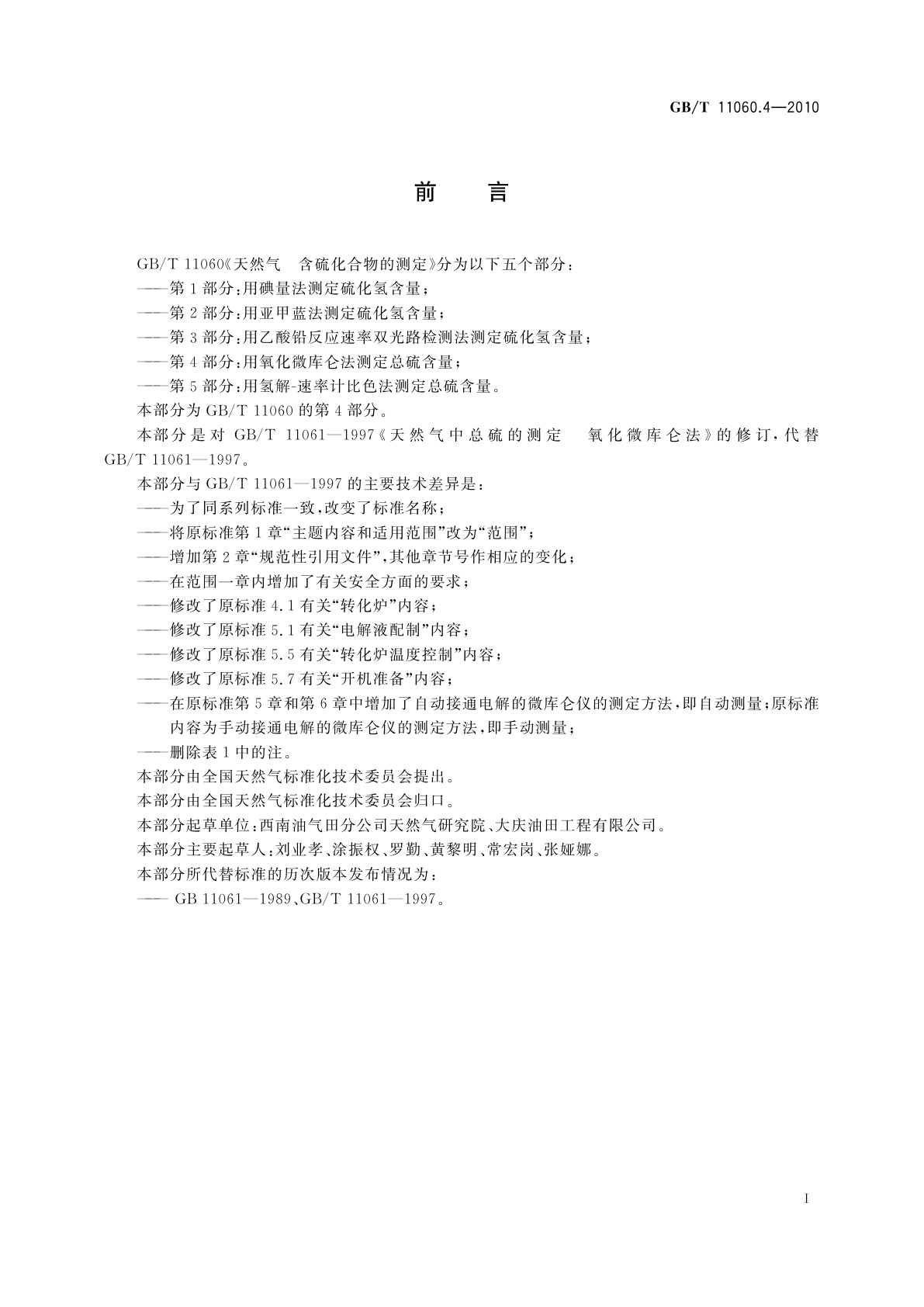 GB/T 11060.4-2010 天然气　含硫化合物的测定　第4部分：用氧化微库仑法测定总硫含量