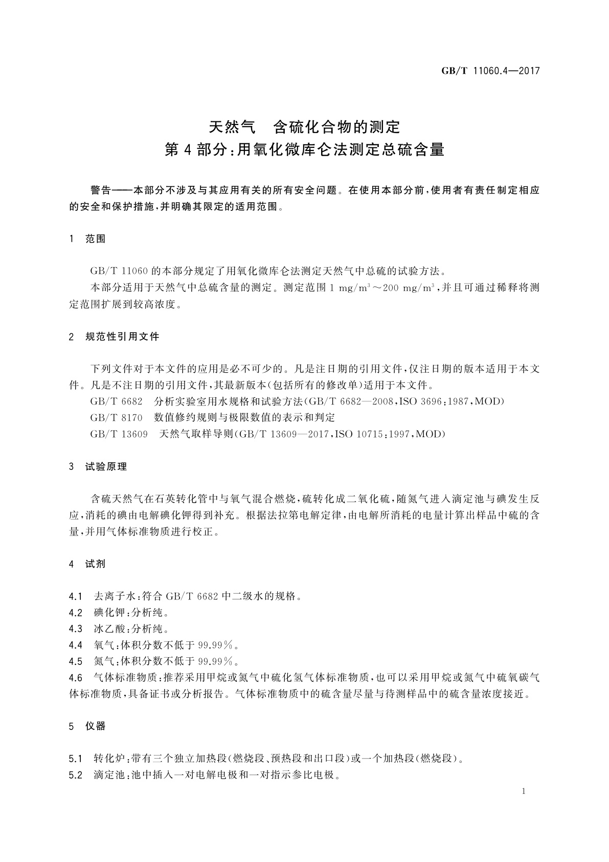 GB/T 11060.4-2017 天然气　含硫化合物的测定　第4部分：用氧化微库仑法测定总硫含量