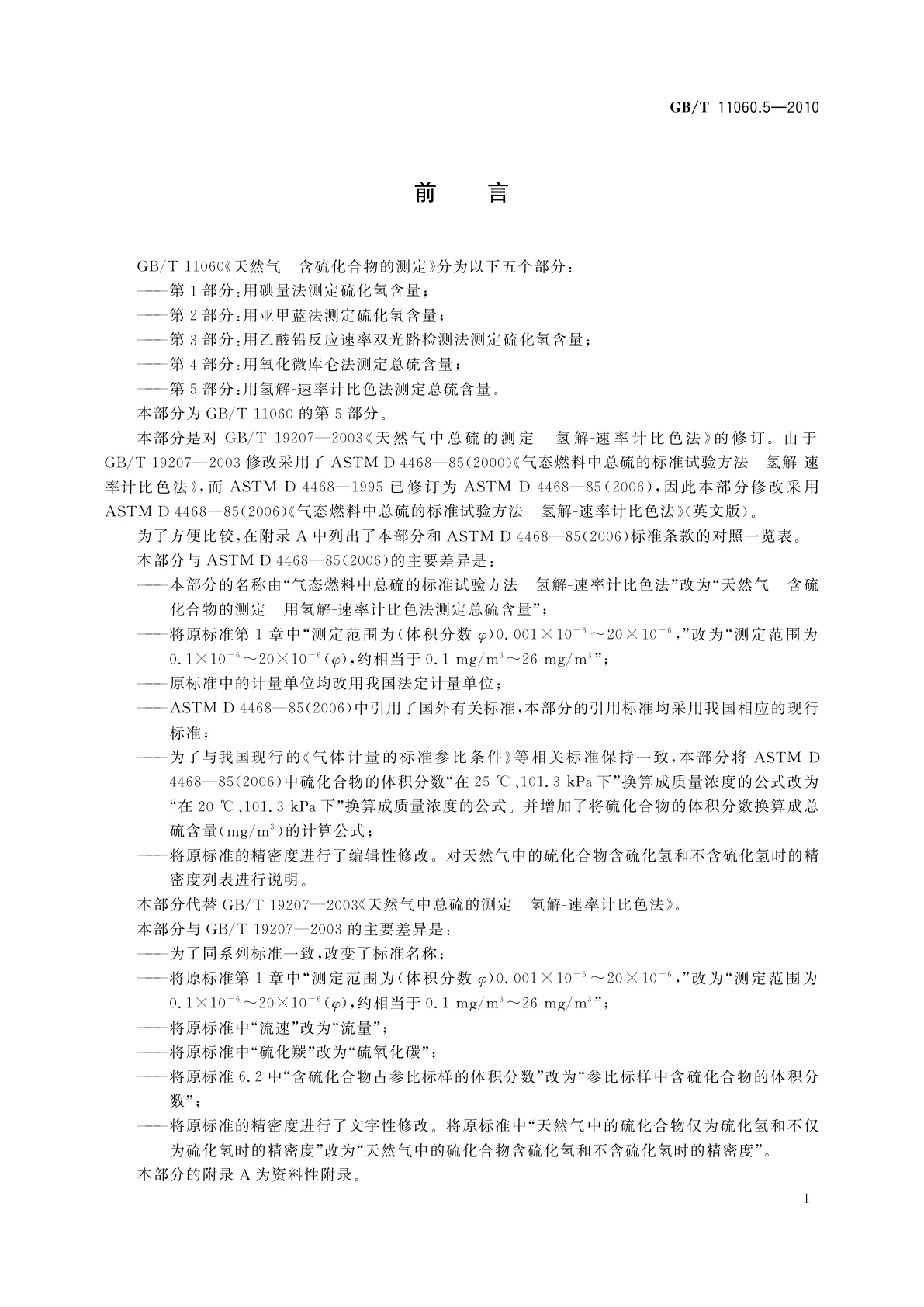 GB/T 11060.5-2010 天然气　含硫化合物的测定　第5部分：用氢解-速率计比色法测定总硫含量