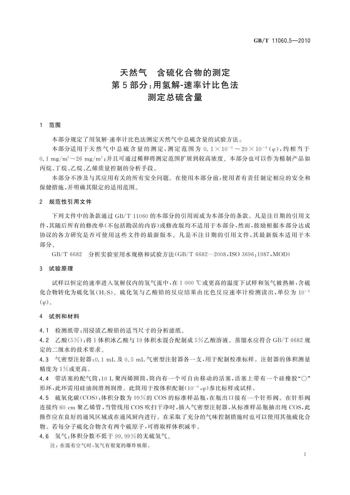 GB/T 11060.5-2010 天然气　含硫化合物的测定　第5部分：用氢解-速率计比色法测定总硫含量