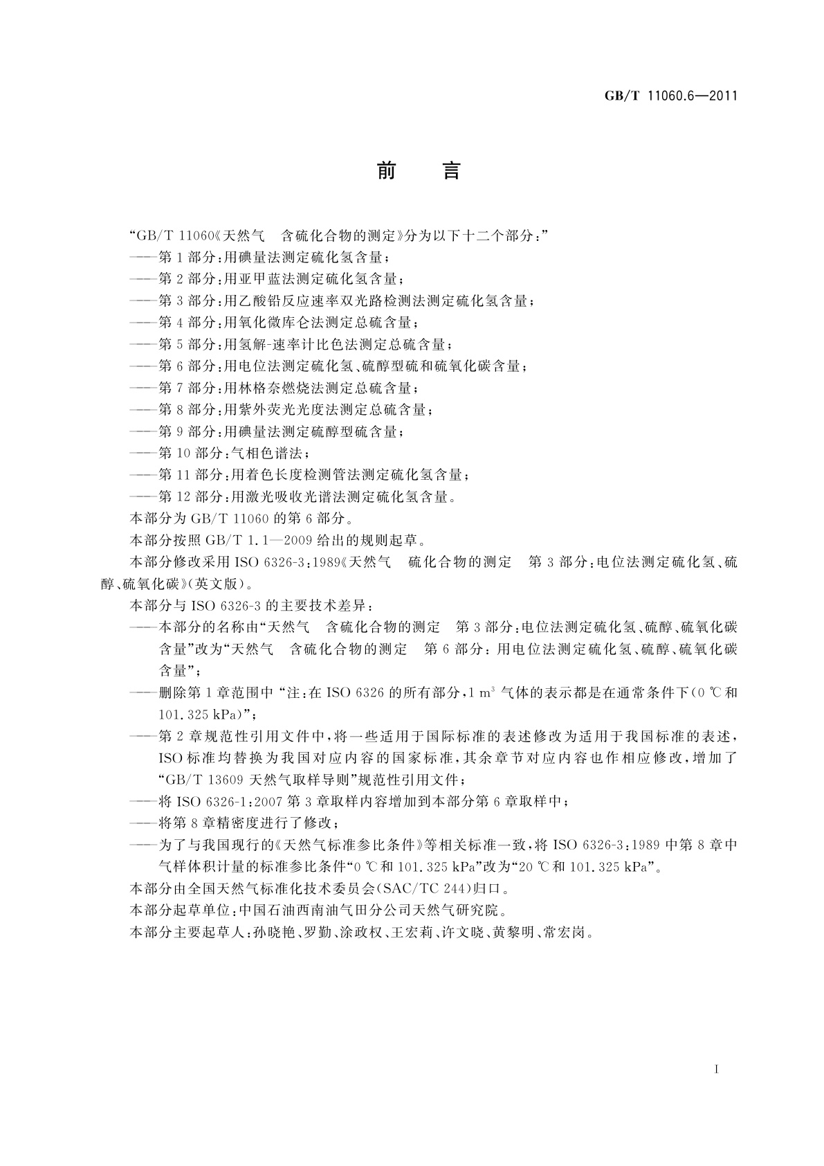 GB/T 11060.6-2011 天然气　含硫化合物的测定　第6部分：用电位法测硫化氢、硫醇硫和硫氧化碳含量
