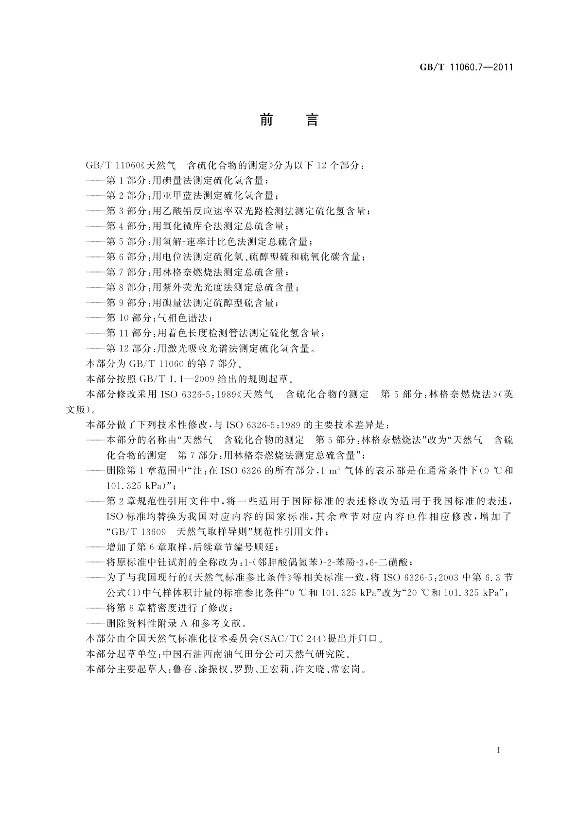 GB/T 11060.7-2011 天然气　含硫化合物的测定　第7部分：用林格奈燃烧法测定总硫含量