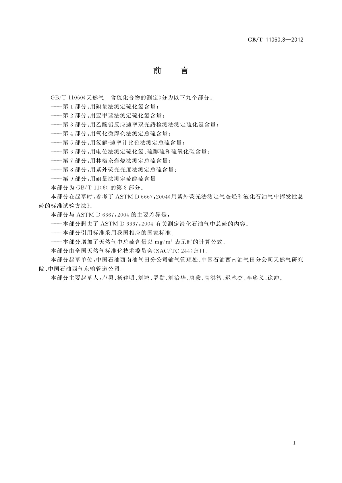 GB/T 11060.8-2012 天然气　含硫化合物的测定　第8部分：用紫外荧光光度法测定　总硫含量