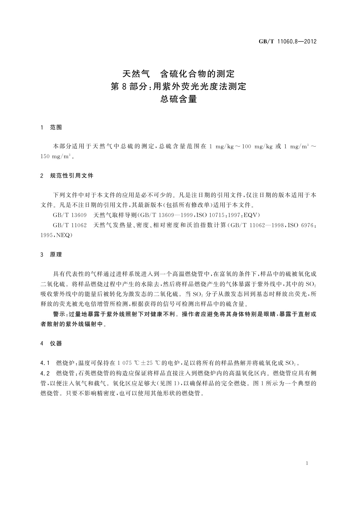 GB/T 11060.8-2012 天然气　含硫化合物的测定　第8部分：用紫外荧光光度法测定　总硫含量