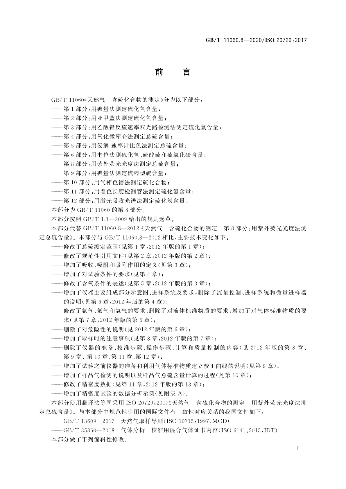 GB/T 11060.8-2020 天然气　含硫化合物的测定　第8部分：用紫外荧光光度法测定总硫含量